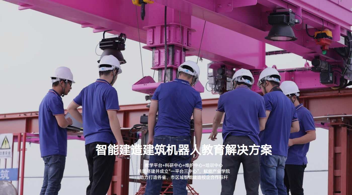 智能建造教育解决方案